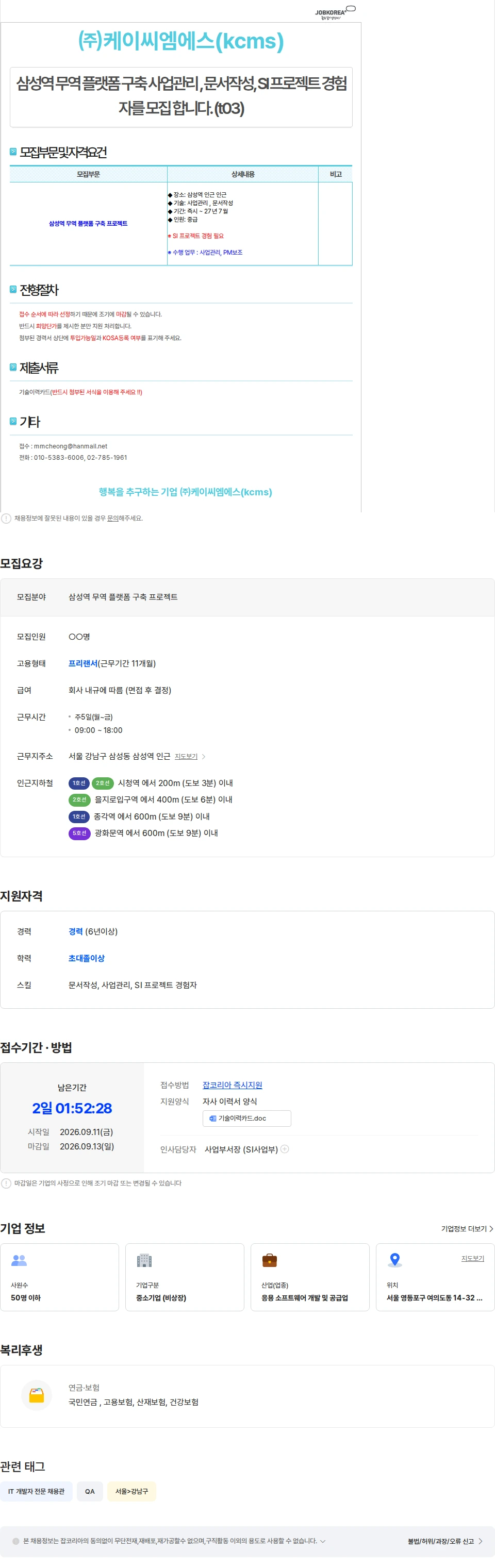 케이씨엠에스 삼성역 무역 플랫폼 구축 프로젝트 (t03) 채용공고