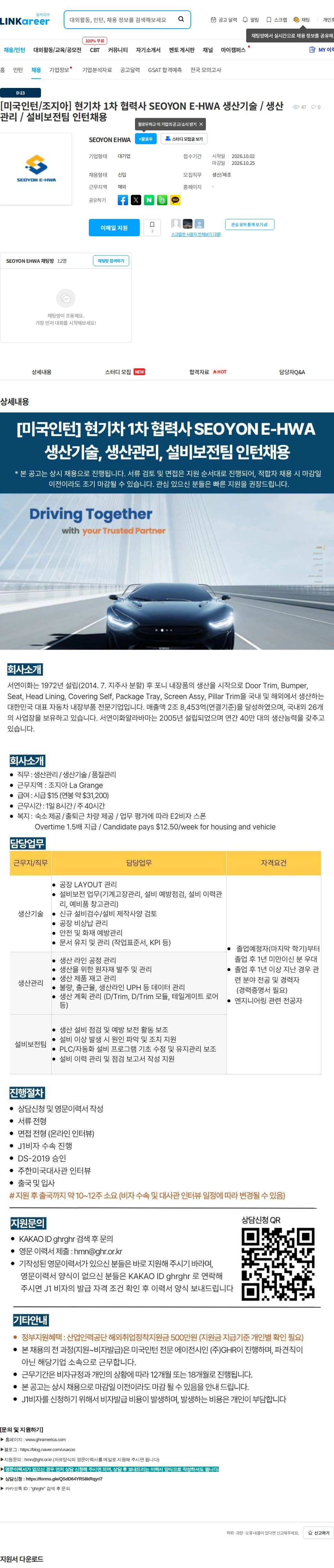 서연이화 [미국인턴/조지아] 현기차 1차 협력사 SEOYON E-HWA 생산기술 / 생산관리 / 설비보전팀 인턴채용 채용공고