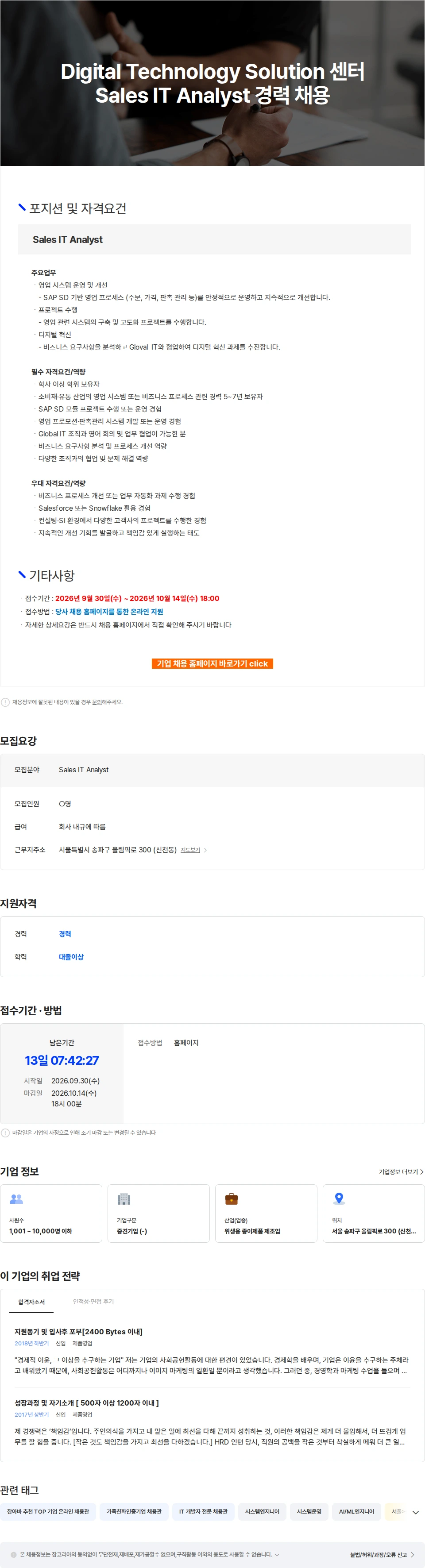 유한킴벌리 Digital Technology Solution 센터 Sales IT Analyst 경력 채용 채용공고