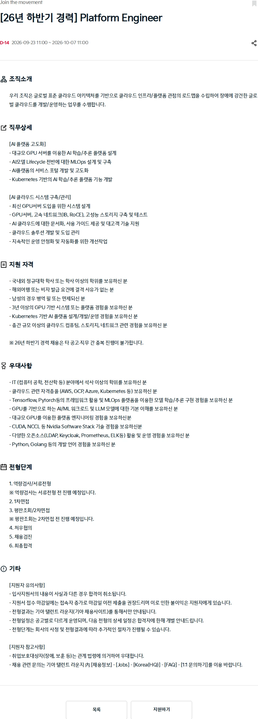 기아자동차 [26년 하반기 경력] Platform Engineer 채용공고