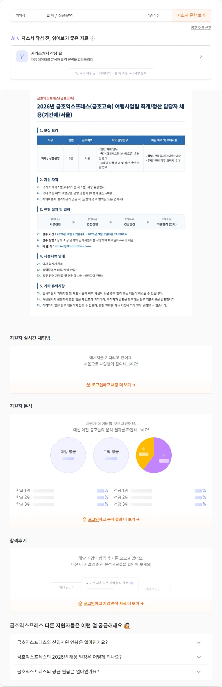 금호익스프레스 2026년 여행사업팀 회계/정산 담당자 채용 (기간제/서울) 채용공고