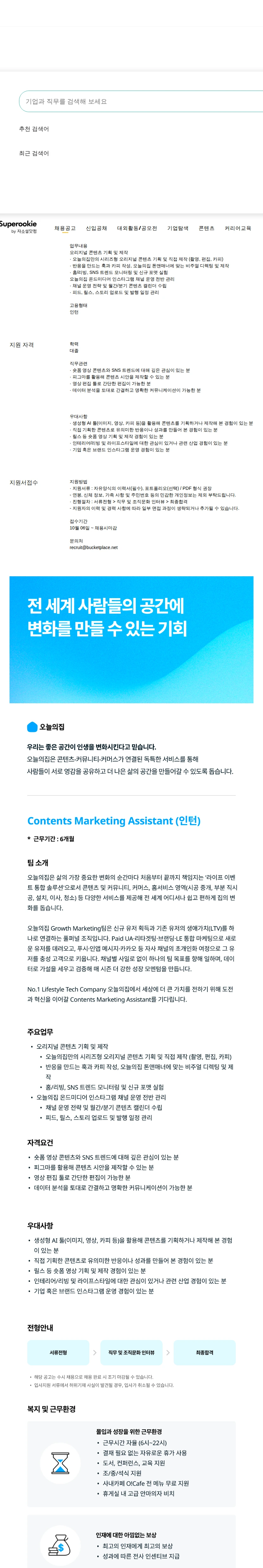 버킷플레이스 Contents Marketing Assistant (인턴) 채용공고