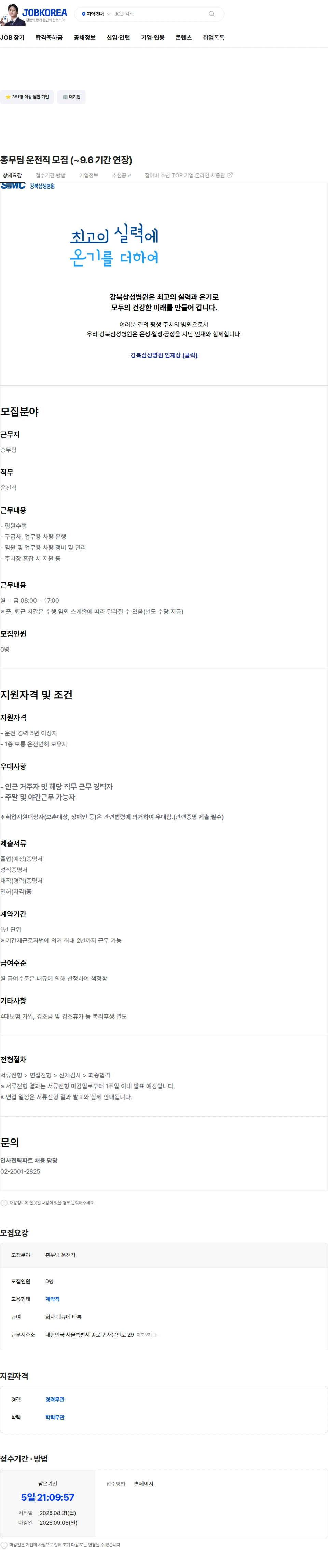 삼성의료재단 총무팀 운전직 모집 (~9.6 기간 연장) 채용공고