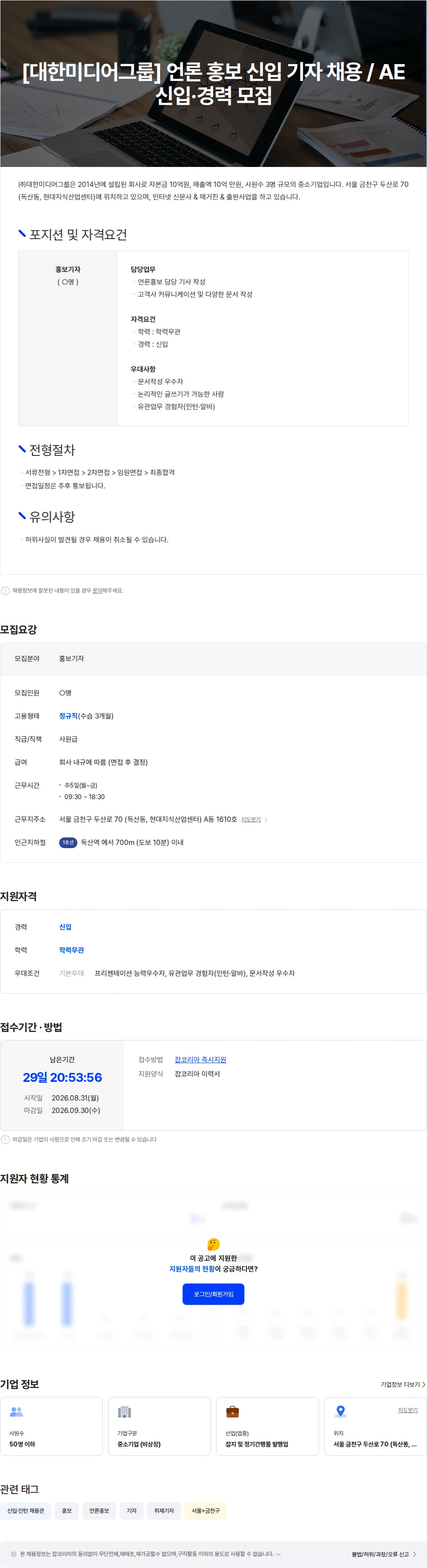 대한미디어그룹 [대한미디어그룹] 언론 홍보 신입 기자 채용 / AE 신입·경력 모집 채용공고