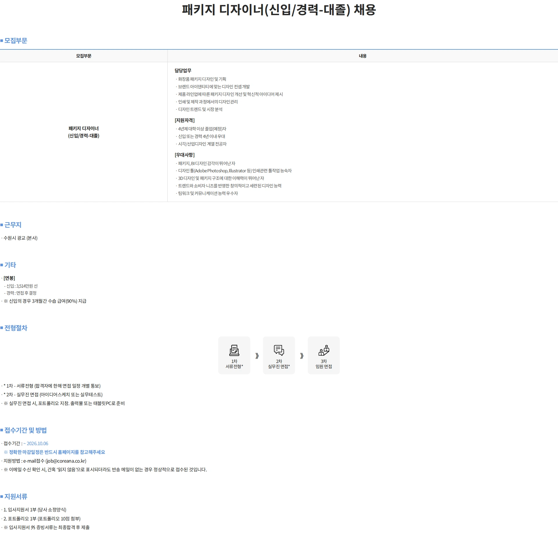 코리아나화장품 패키지 디자이너(신입/경력-대졸) 채용 채용공고