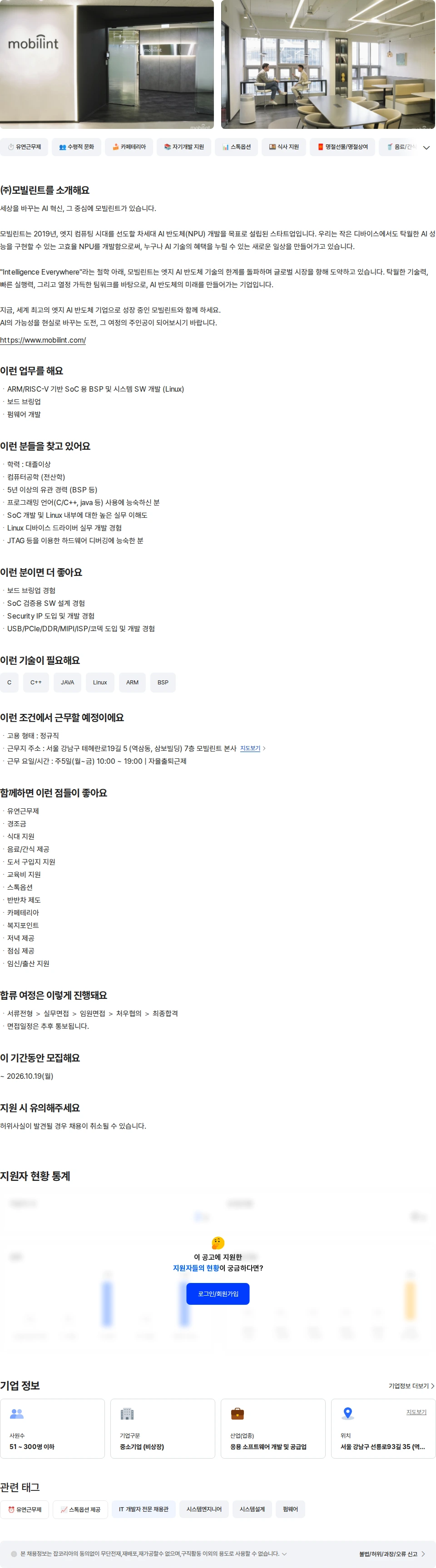 모빌린트 System Software Engineer 채용공고