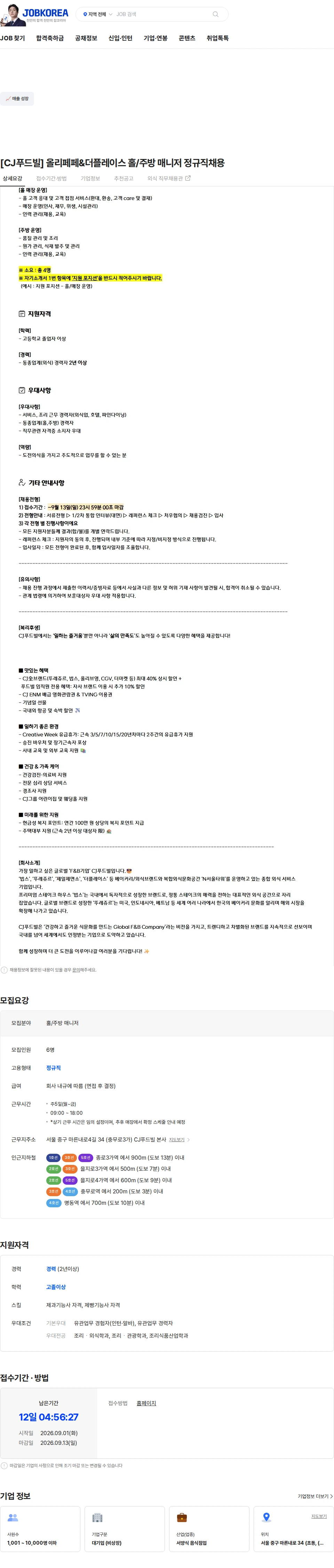 씨제이푸드빌 [CJ푸드빌] 올리페페&더플레이스 홀/주방 매니저 정규직채용 채용공고