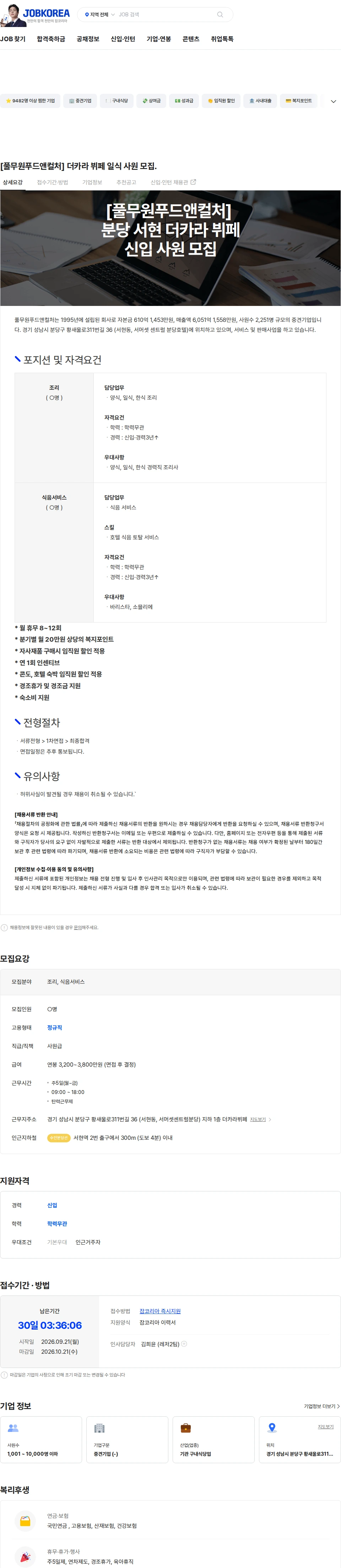 풀무원푸드앤컬처 [풀무원푸드앤컬처] 더카라 뷔페 일식 사원 모집. 채용공고