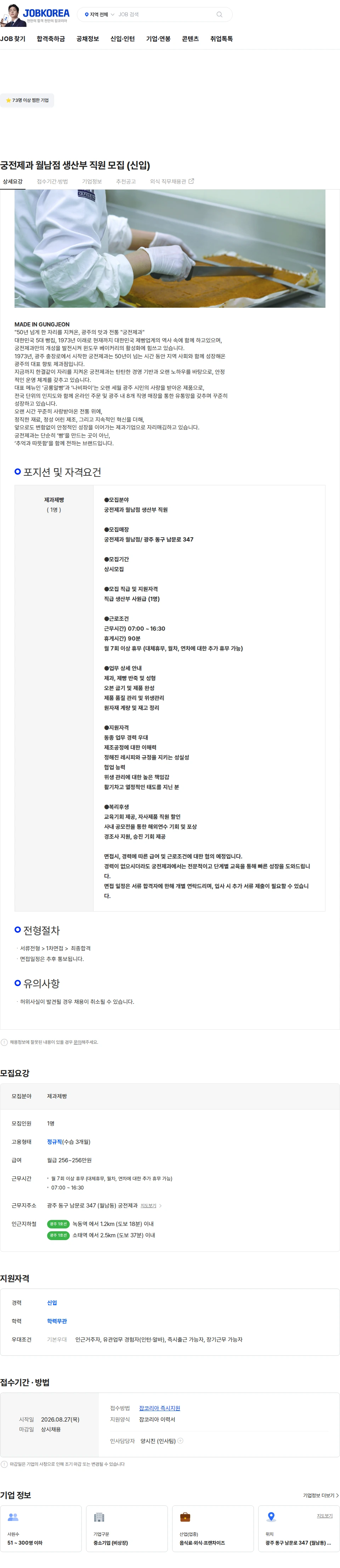 리따궁전제과 궁전제과 월남점 생산부 직원 모집  (신입) 채용공고