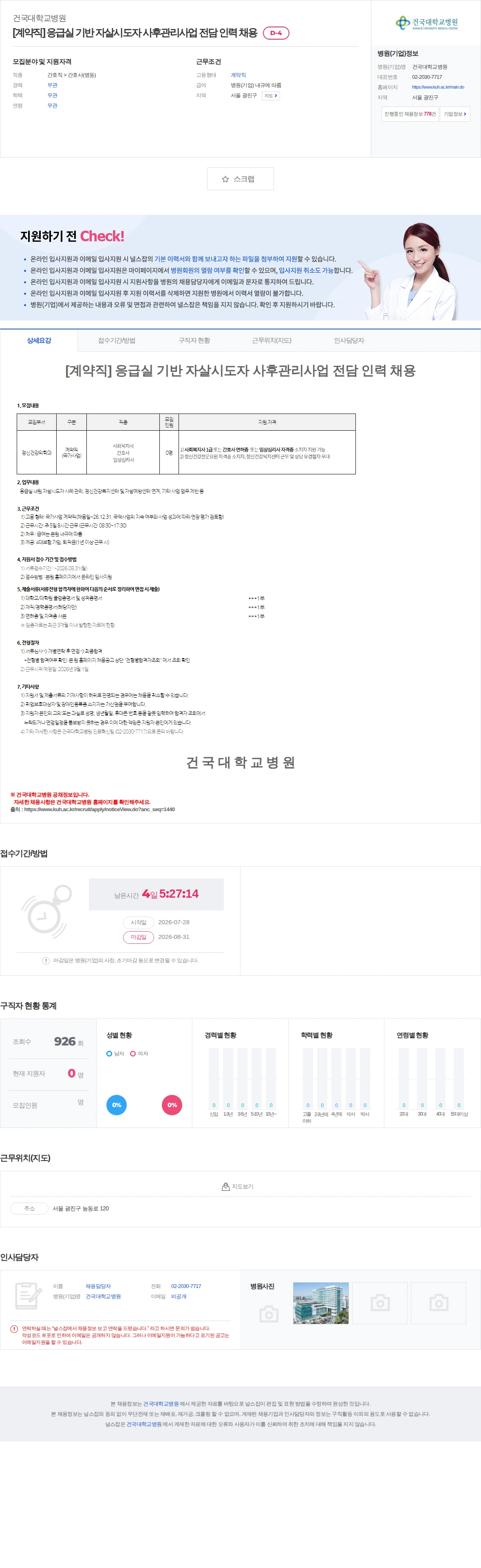 건국대학교병원 [계약직] 응급실 기반 자살시도자 사후관리사업 전담 인력 채용 채용공고