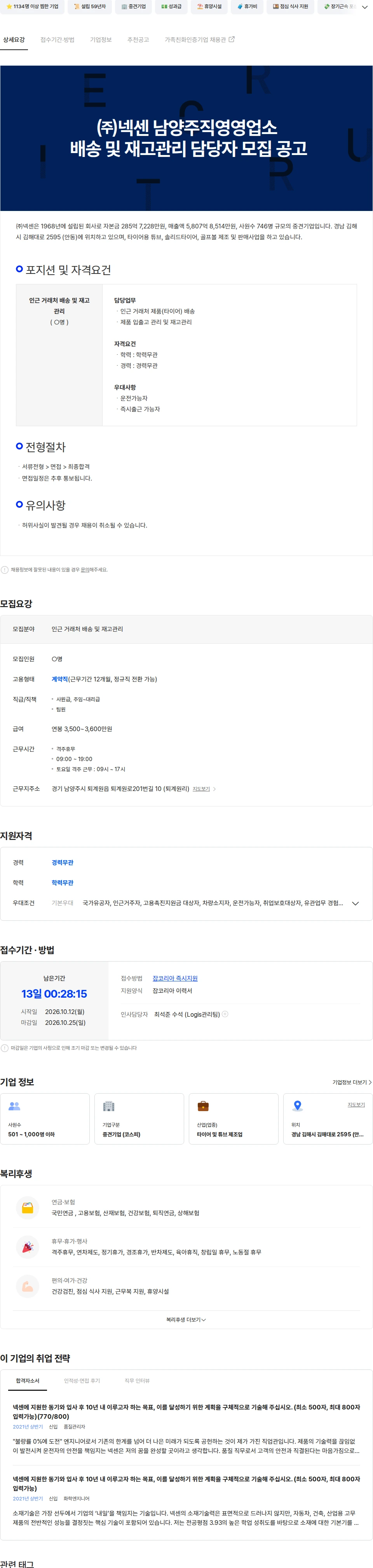 넥센타이어 ㈜넥센 남양주직영영업소 배송 및 재고관리 담당자 모집 공고 채용공고