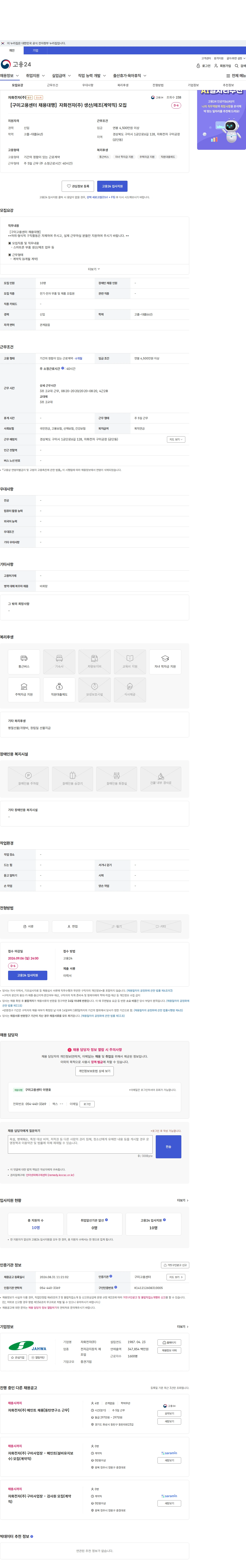 자화전자 ［구미고용센터 채용대행］자화전자(주) 생산/제조(계약직) 모집 채용공고