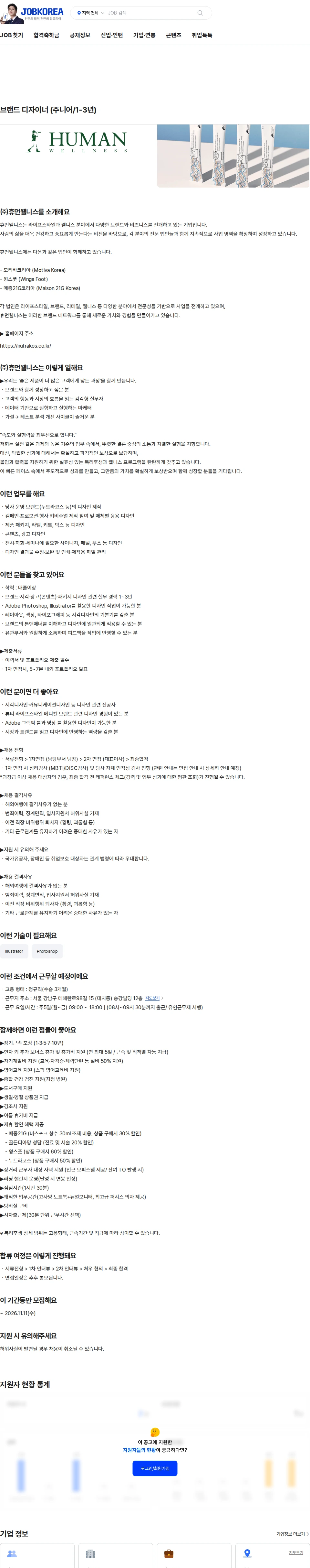 휴먼웰니스 브랜드 디자이너 (주니어/1-3년) 채용공고