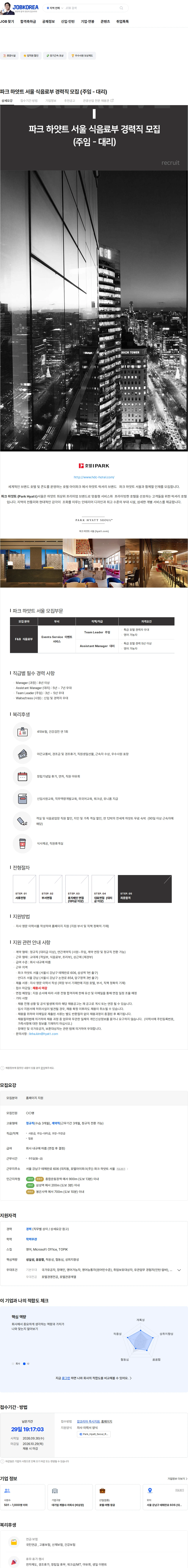 호텔아이파크 파크 하얏트 서울 식음료부 경력직 모집 (주임 - 대리) 채용공고