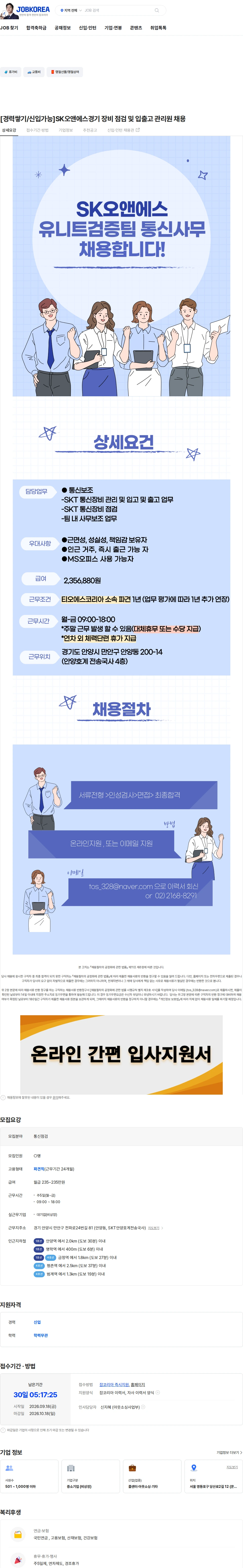 티오에스코리아 [경력쌓기/신입가능]SK오앤에스경기 장비 점검 및 입출고 관리원 채용 채용공고