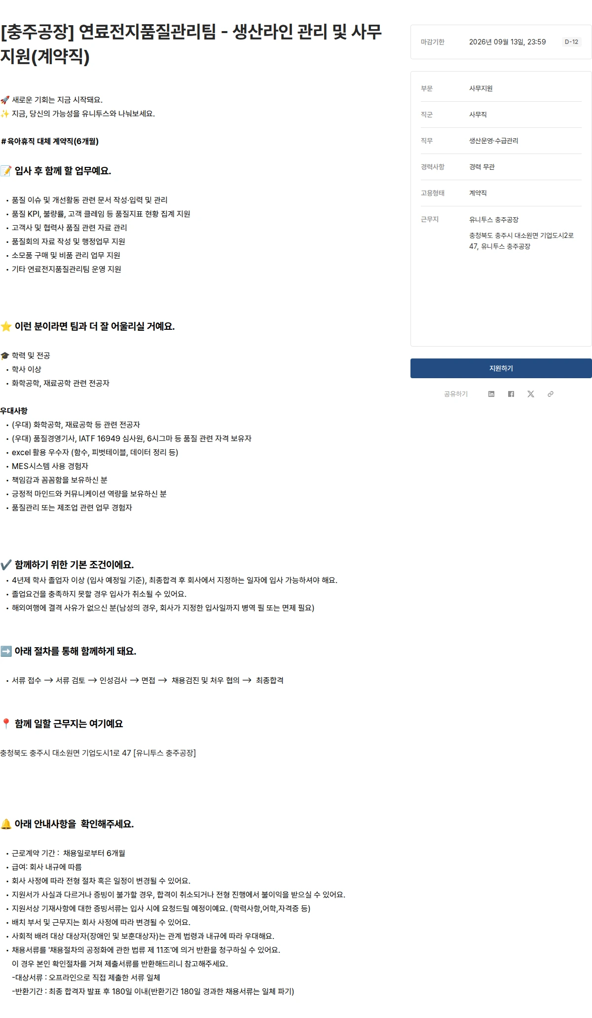 유니투스 [충주공장] 연료전지품질관리팀 - 생산라인 관리 및 사무지원(계약직) 채용공고