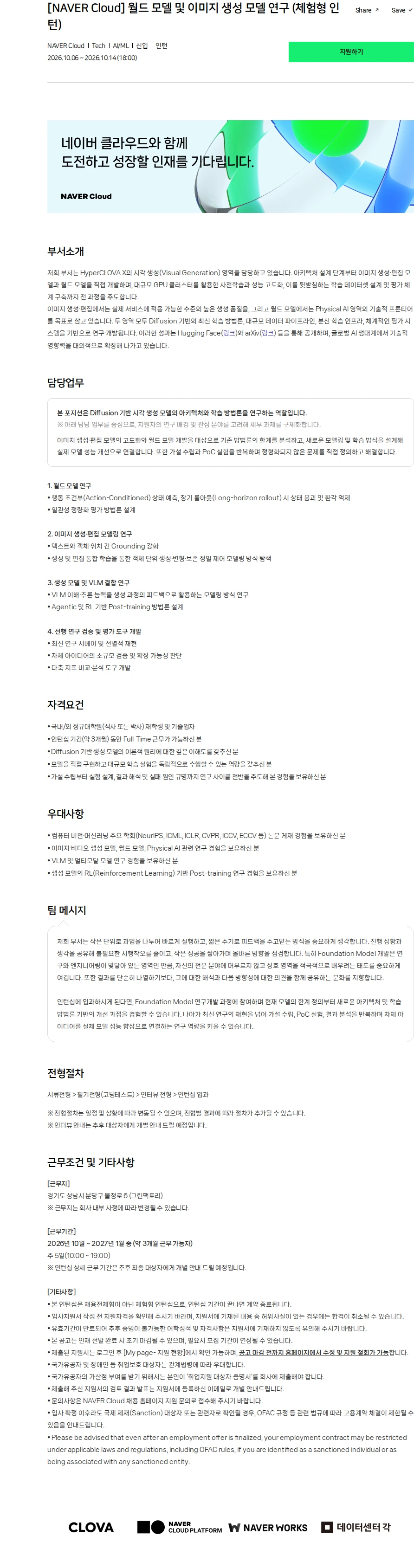 네이버클라우드 [NAVER Cloud] 월드 모델 및 이미지 생성 모델 연구 (체험형 인턴) 채용공고