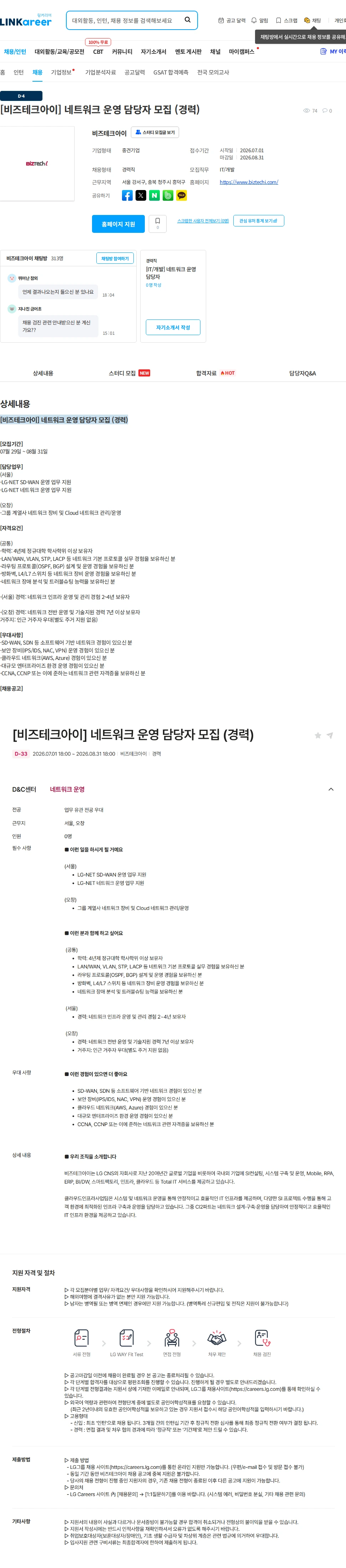 비즈테크아이 [비즈테크아이] 네트워크 운영 담당자 모집 (경력) 채용공고