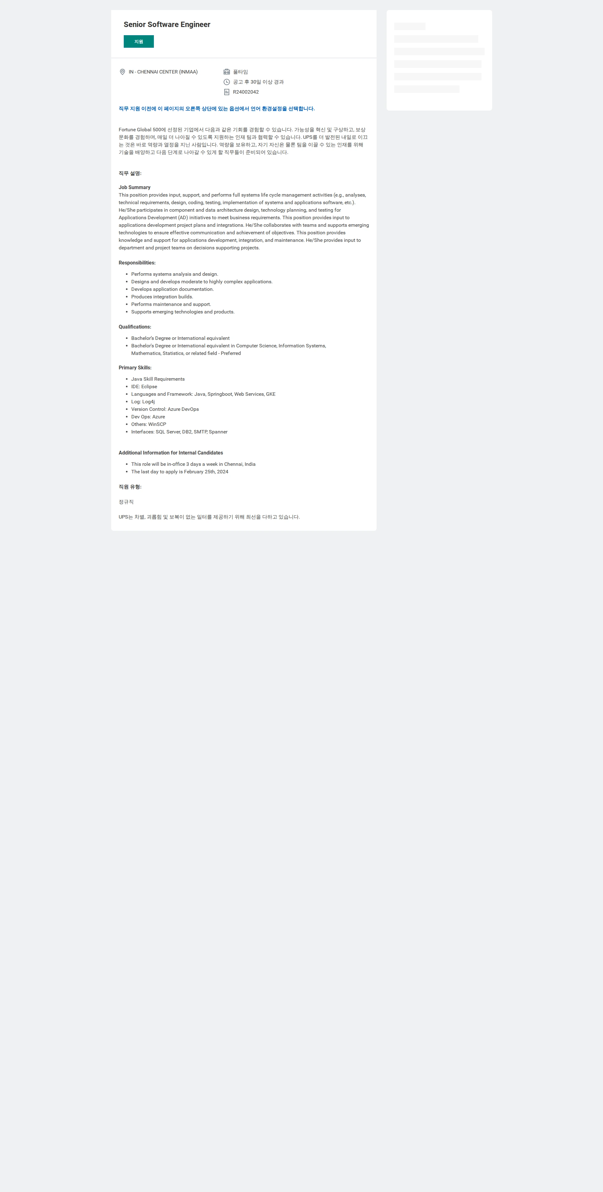 유나이티드파슬서비스코리아 Senior Software Engineer 채용공고