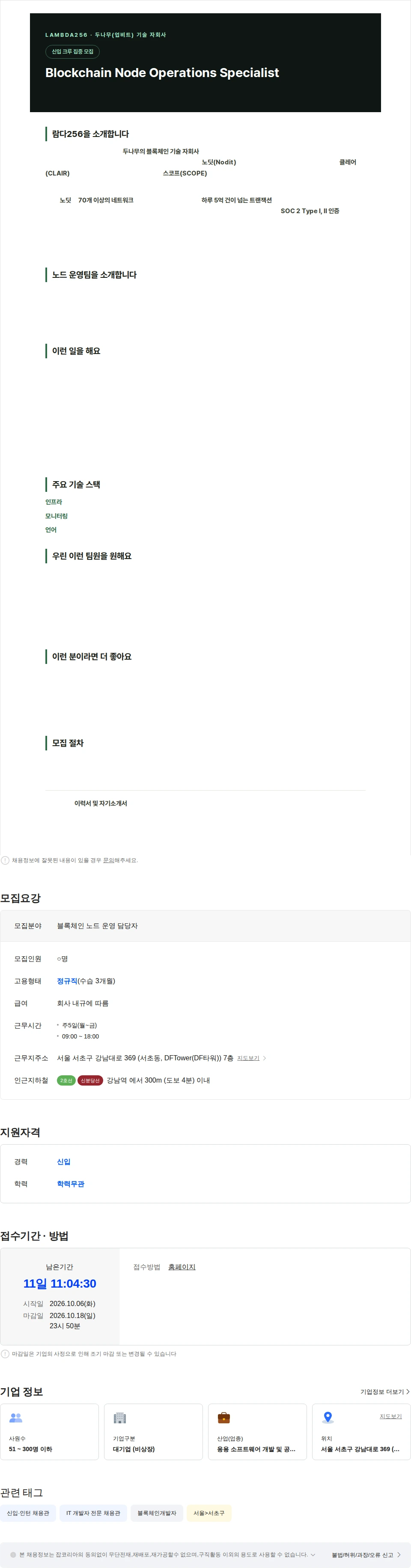 람다256 [람다256] Blockchain Node Operations Specialist (신입) 채용공고