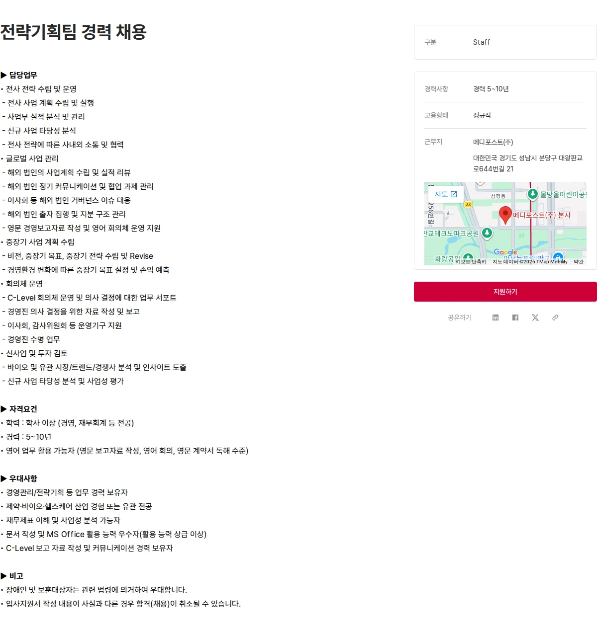 메디포스트 전략기획팀 경력 채용 채용공고