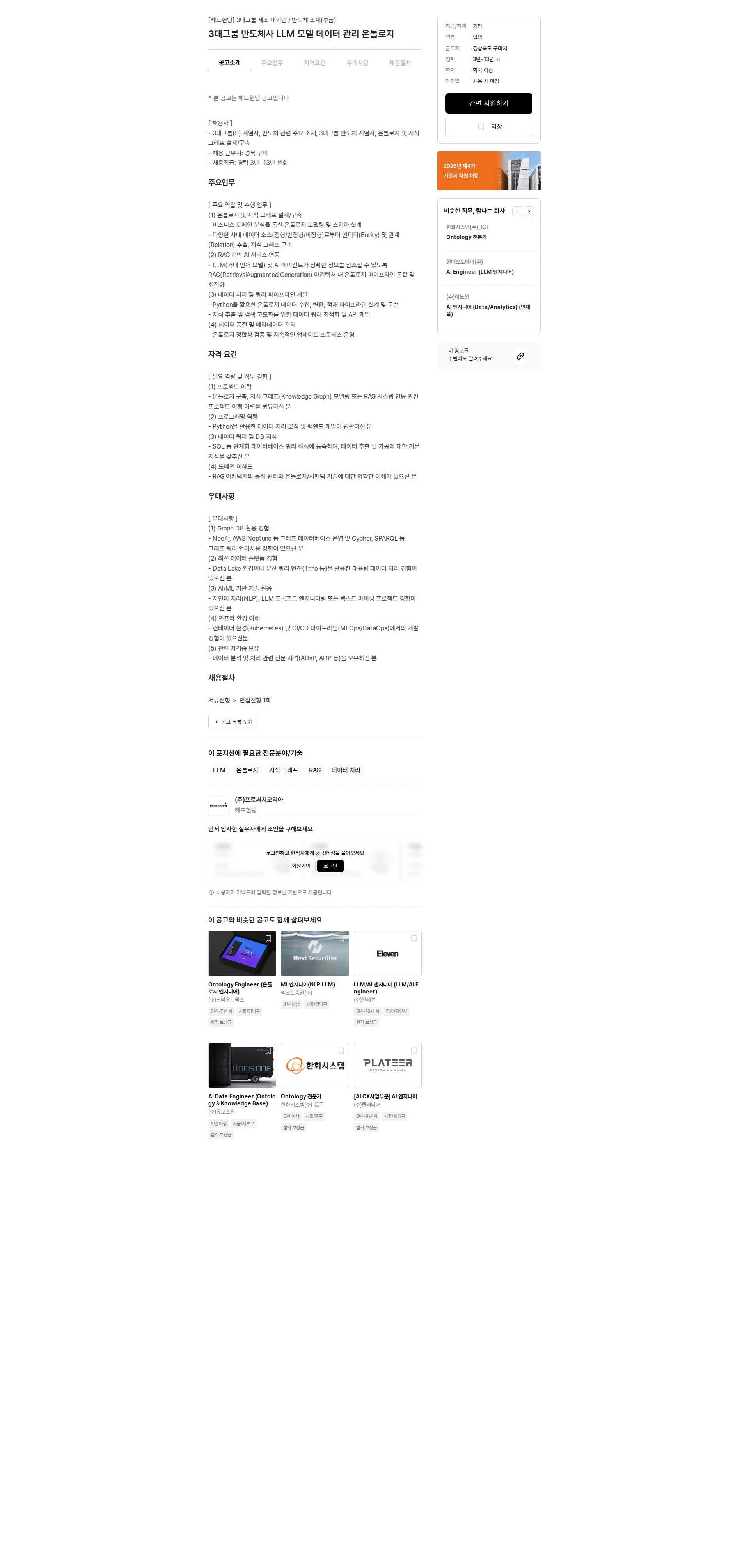 프로써치코리아 3대그룹 반도체사 LLM 모델 데이터 관리 온톨로지 채용공고