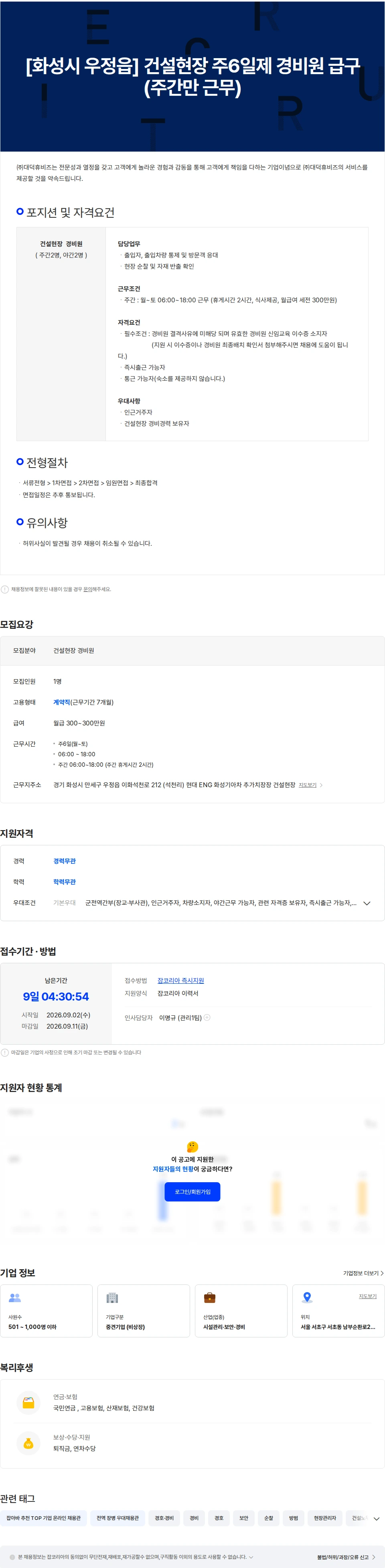 대덕휴비즈 [화성시 우정읍] 건설현장 주6일제 경비원 급구 (주간만 근무) 채용공고
