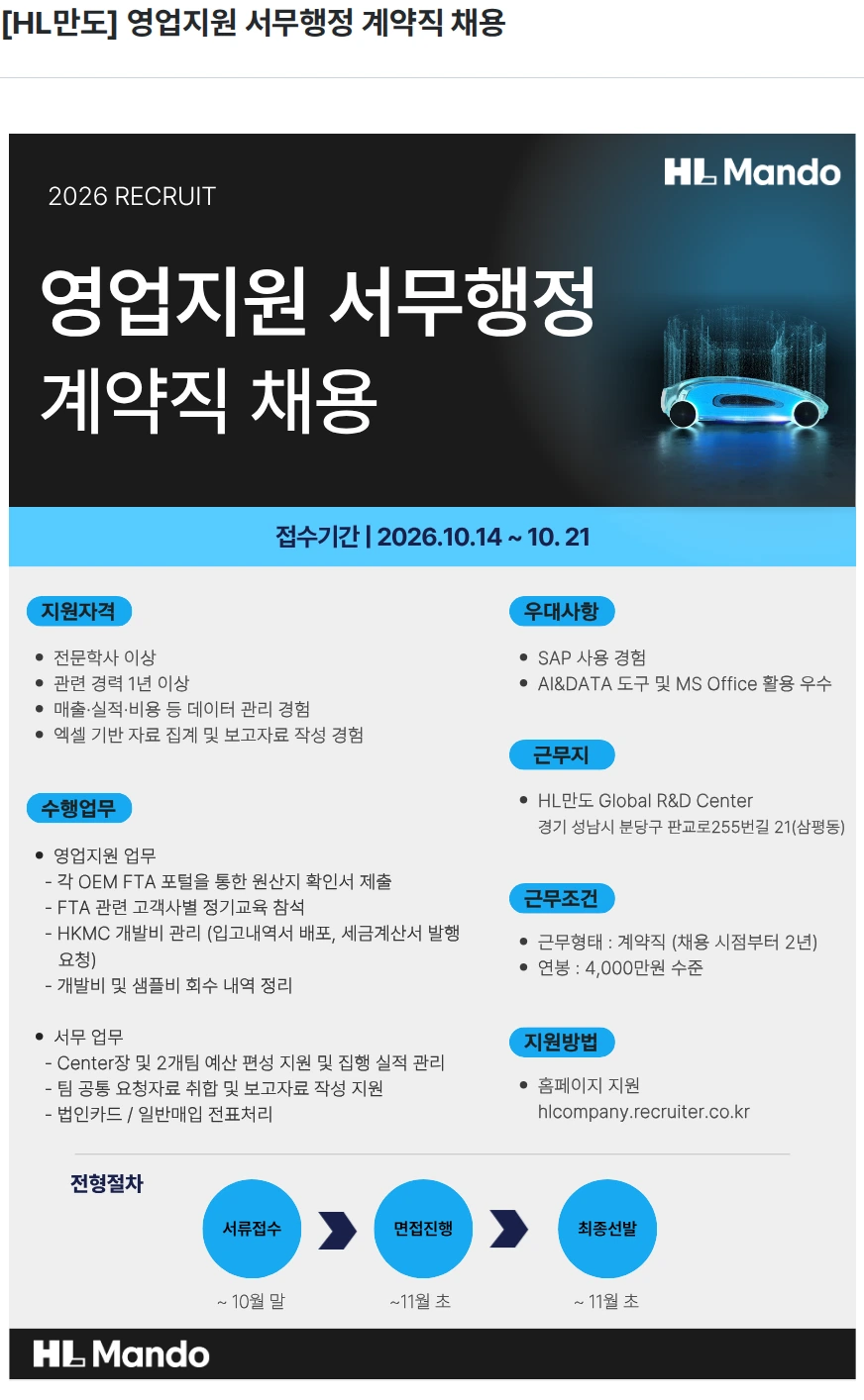 HL만도 [HL만도] 영업지원 서무행정 계약직 채용 채용공고