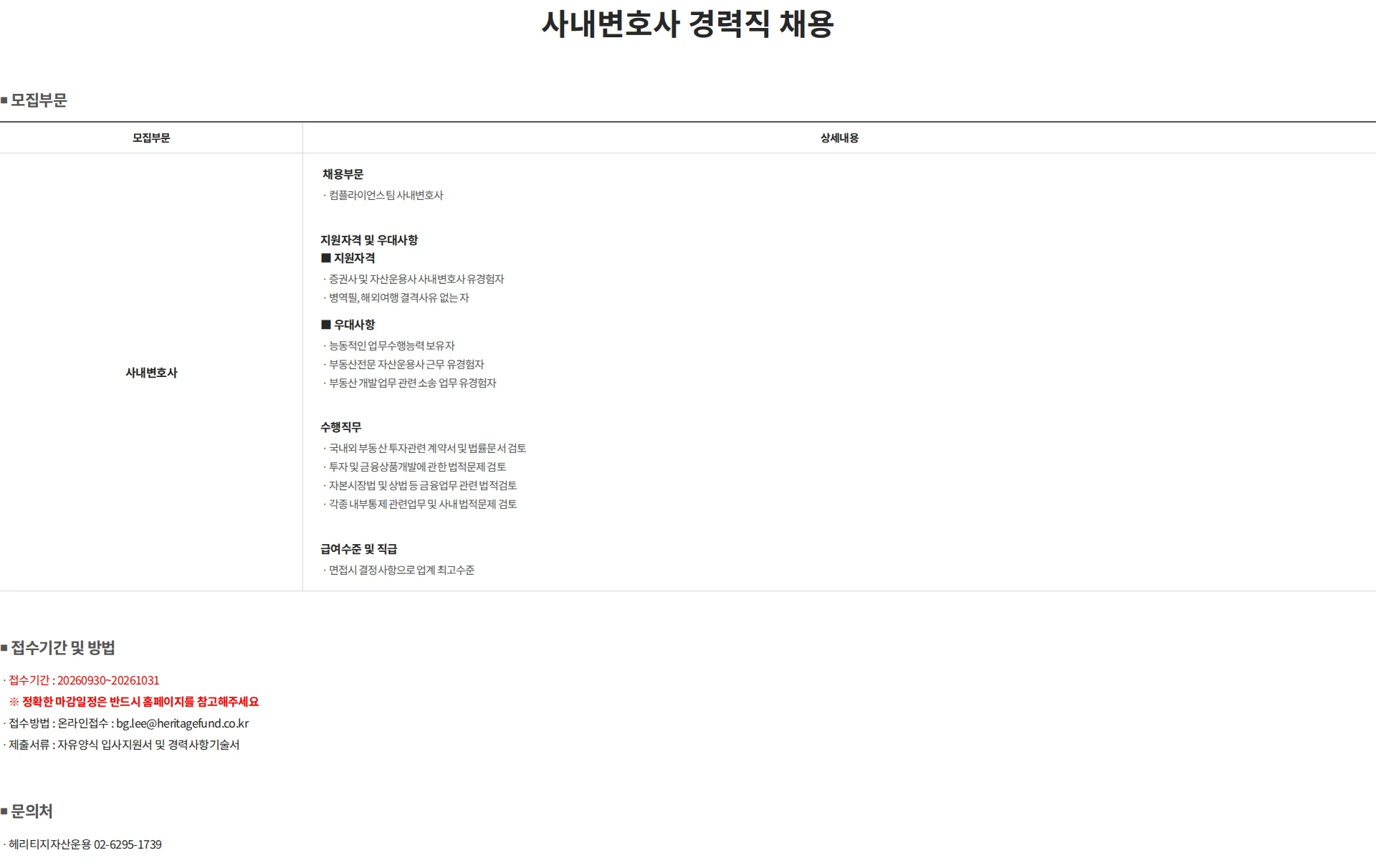 헤리티지자산운용 사내변호사 경력직 채용 채용공고