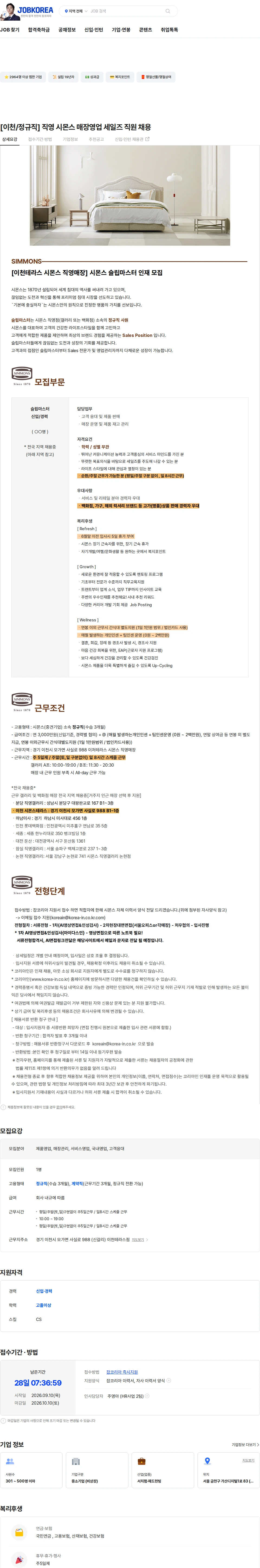 시몬스 [이천/정규직] 직영 시몬스 매장영업 세일즈 직원 채용 채용공고