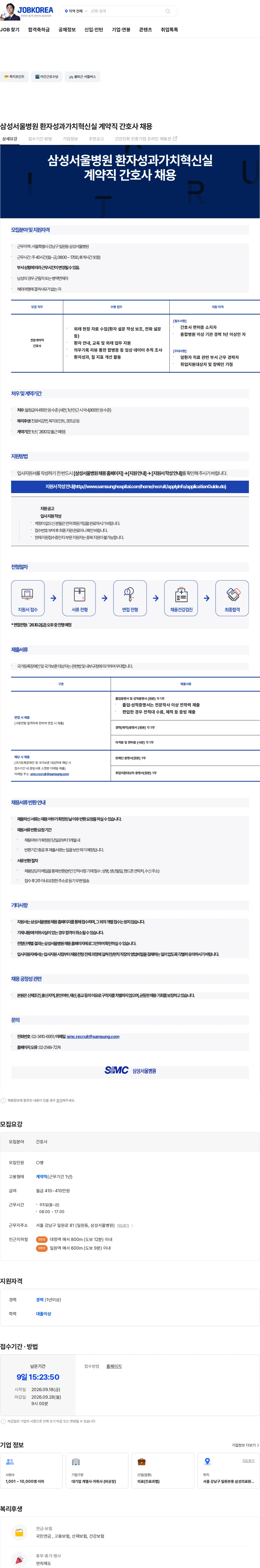 삼성서울병원 삼성서울병원 환자성과가치혁신실 계약직 간호사 채용 채용공고