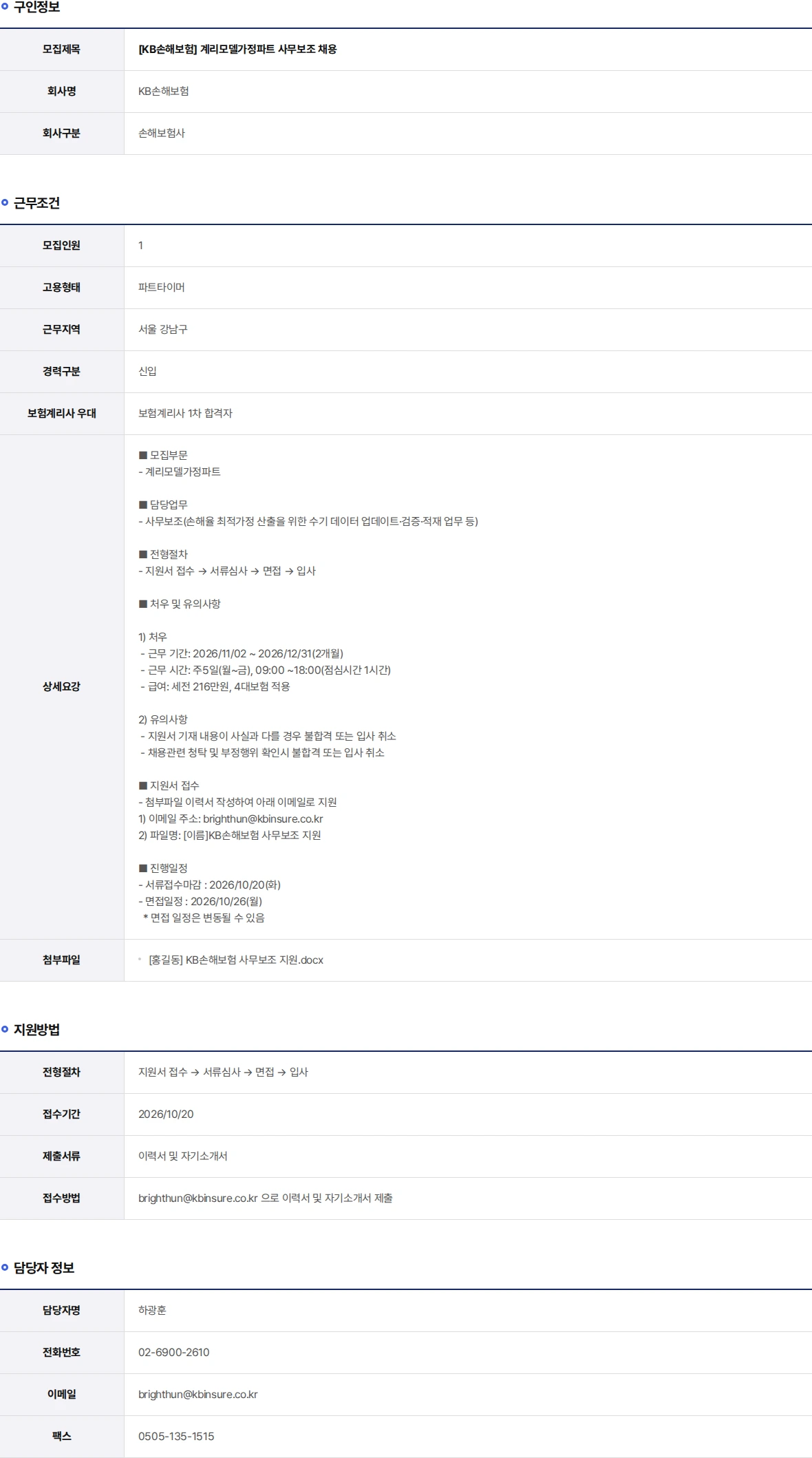 KB손해보험 계리모델가정파트 사무보조 채용 채용공고