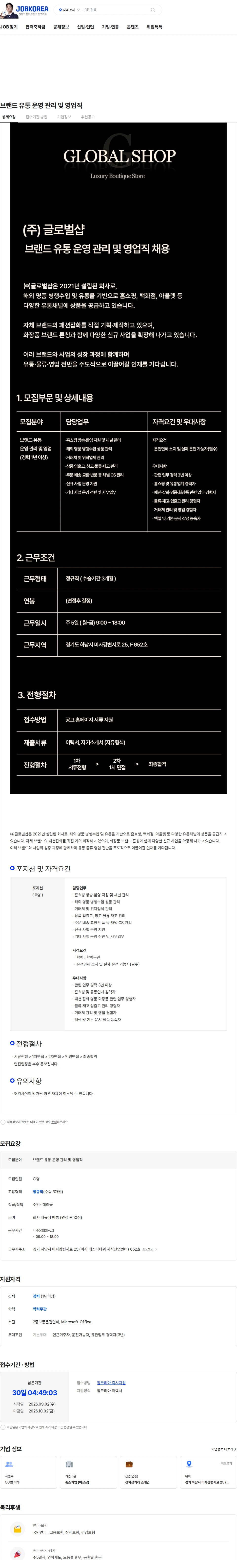 글로벌샵 브랜드 유통 운영 관리 및 영업직 채용공고