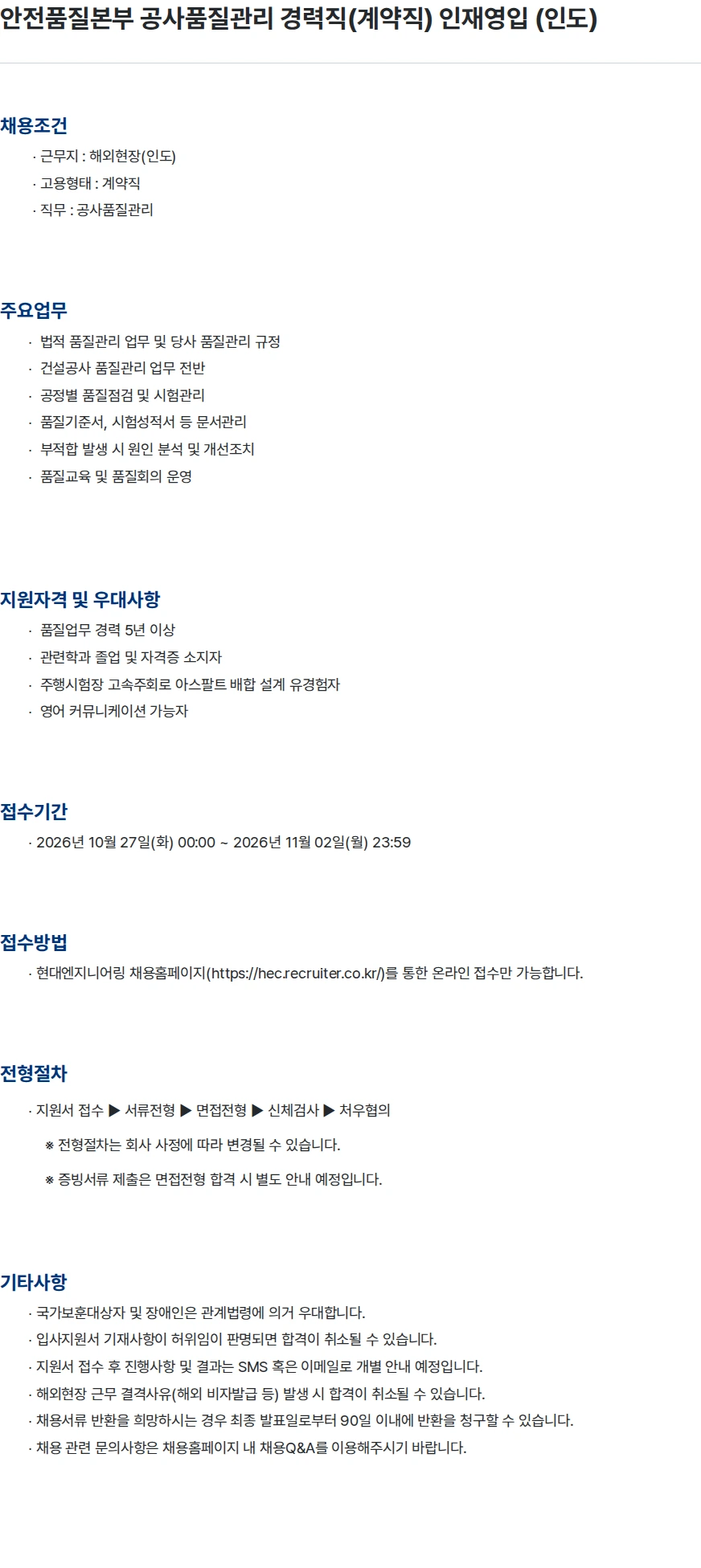 현대엔지니어링 안전품질본부 공사품질관리 경력직(계약직) 인재영입 (인도) 채용공고