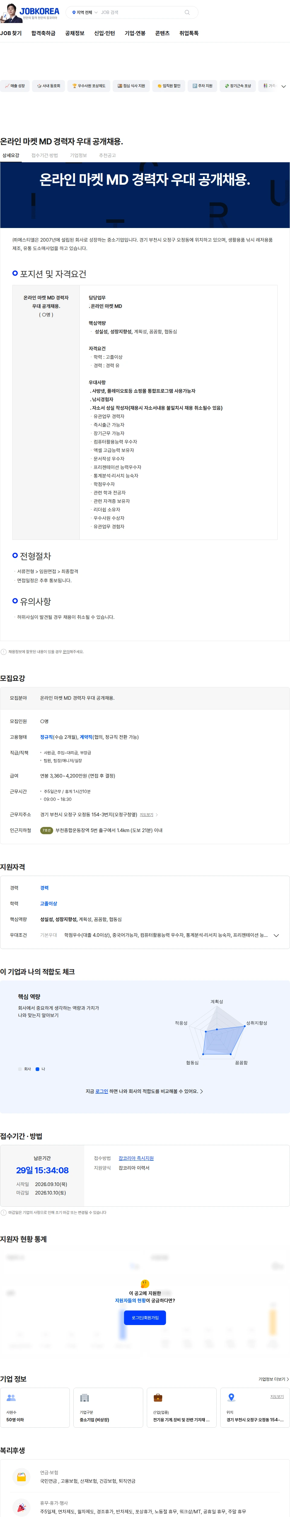 에스티엘 온라인 마켓 MD 경력자 우대 공개채용. 채용공고