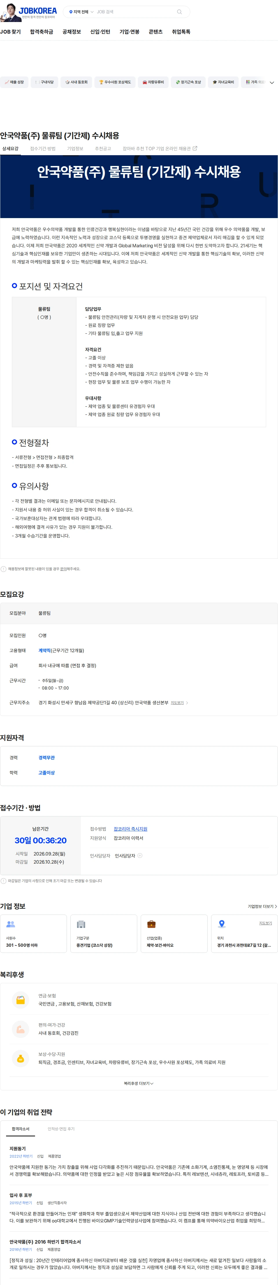 안국약품(주) 안국약품(주) 물류팀 (기간제) 수시채용 채용공고