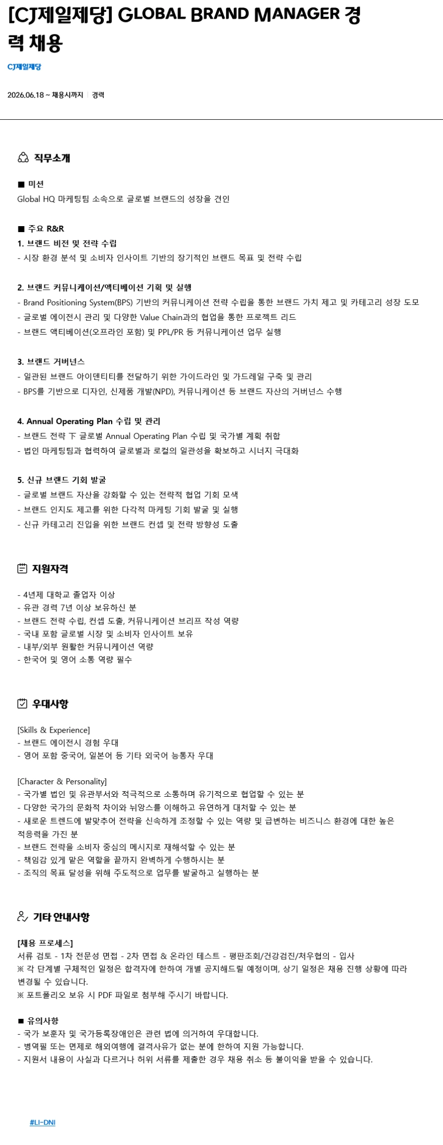 cj제일제당 Global Brand Manager 경력 채용 채용공고