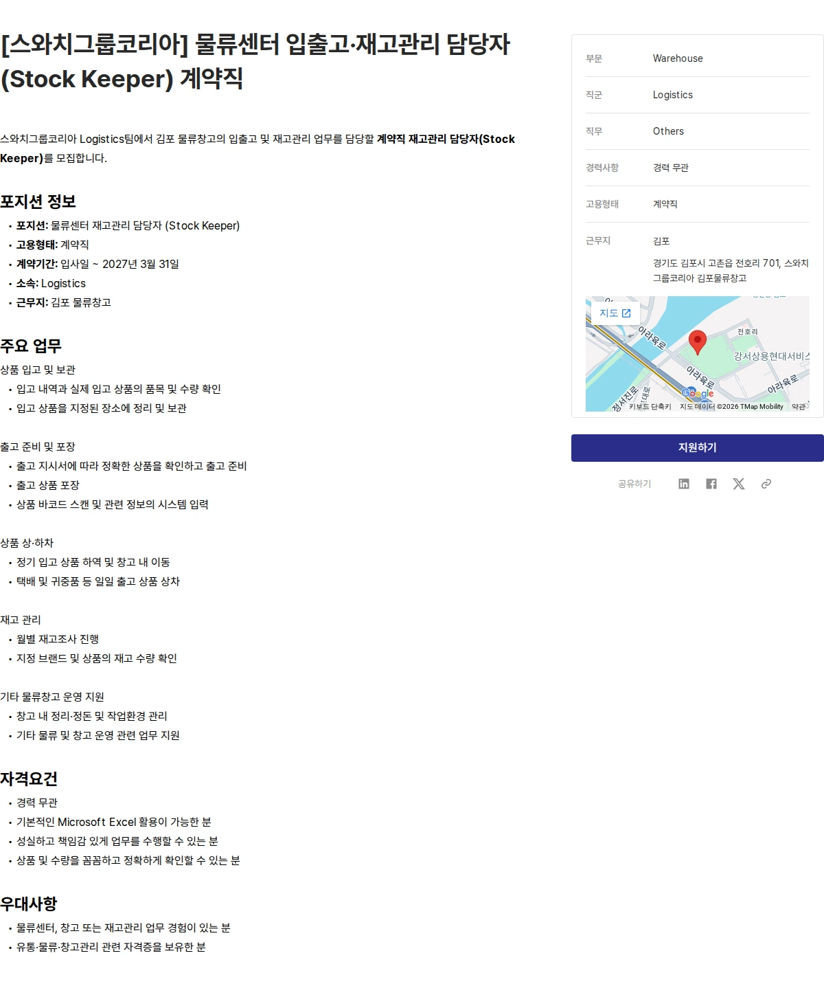 스와치그룹코리아 [스와치그룹코리아] 물류센터 입출고·재고관리 담당자 (Stock Keeper) 계약직 채용공고