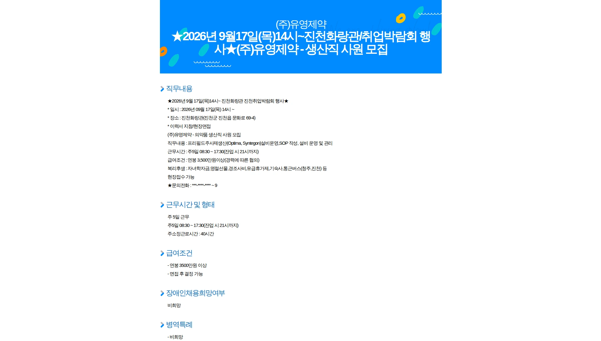 유영제약 2026년 9월17일(목)14시~진천화랑관/취업박람회 행사(주)유영제약 - 생산직 사원 모집 채용공고
