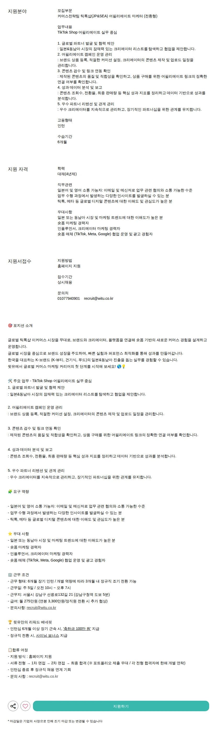 윗유 틱톡샵(JP&amp;SEA) 어필리에이트 마케터 (전환형) 채용공고