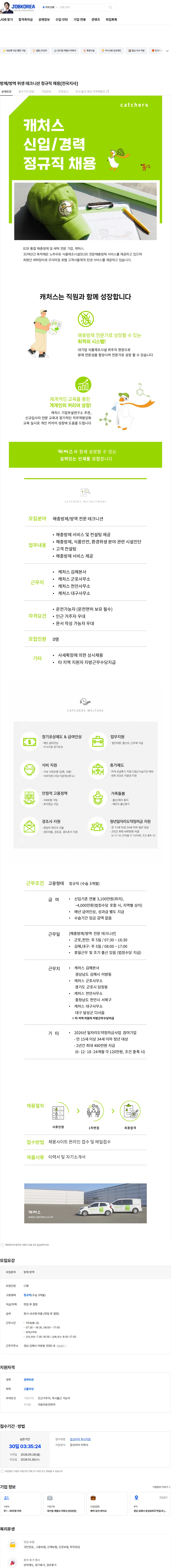 캐처스 방제/방역 위생 테크니션 정규직 채용[전국지사] 채용공고