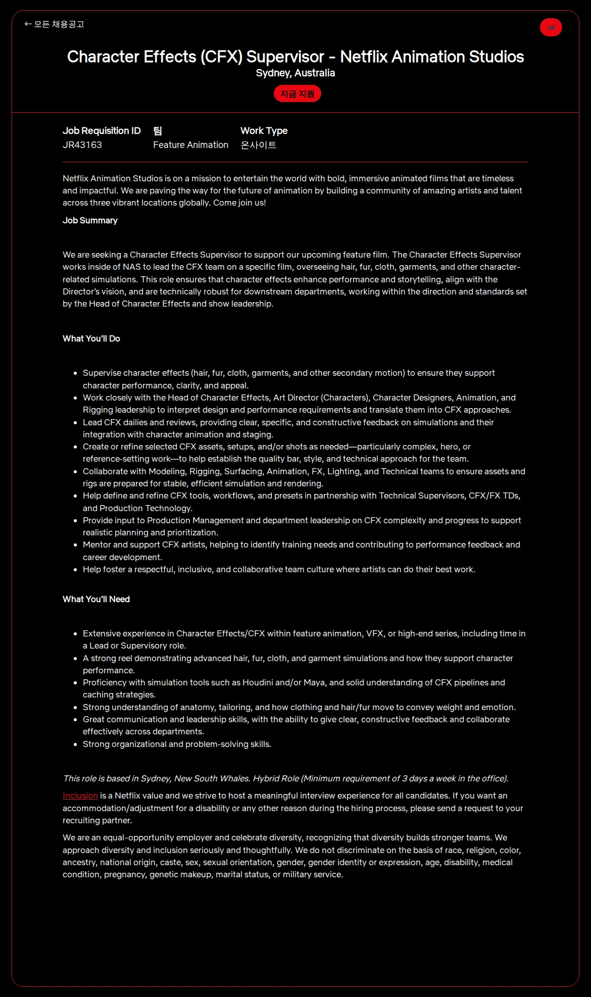 넷플릭스 Character Effects (CFX) Supervisor - Netflix Animation Studios 채용공고