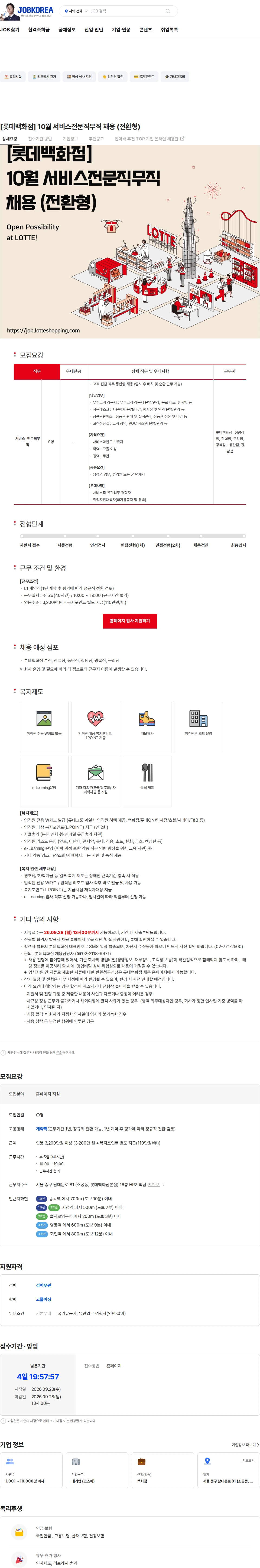 롯데쇼핑 [롯데백화점] 10월 서비스전문직무직 채용 (전환형) 채용공고