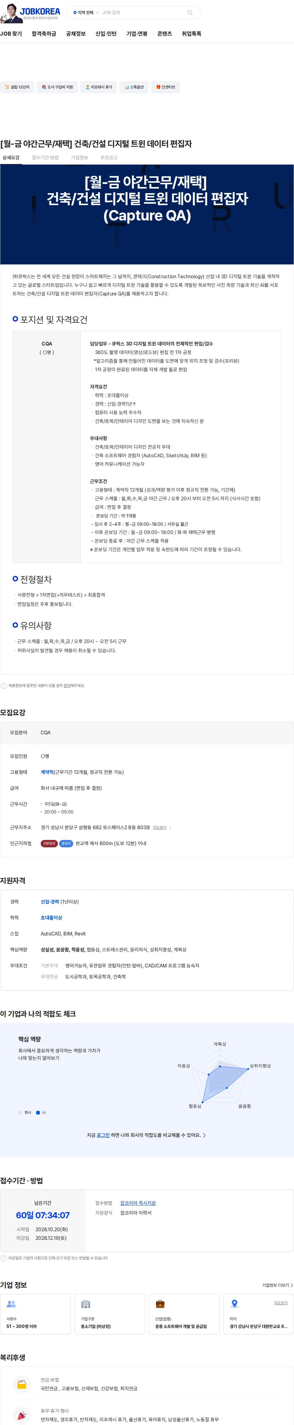 큐픽스 [월-금 야간근무/재택] 건축/건설 디지털 트윈 데이터 편집자 채용공고