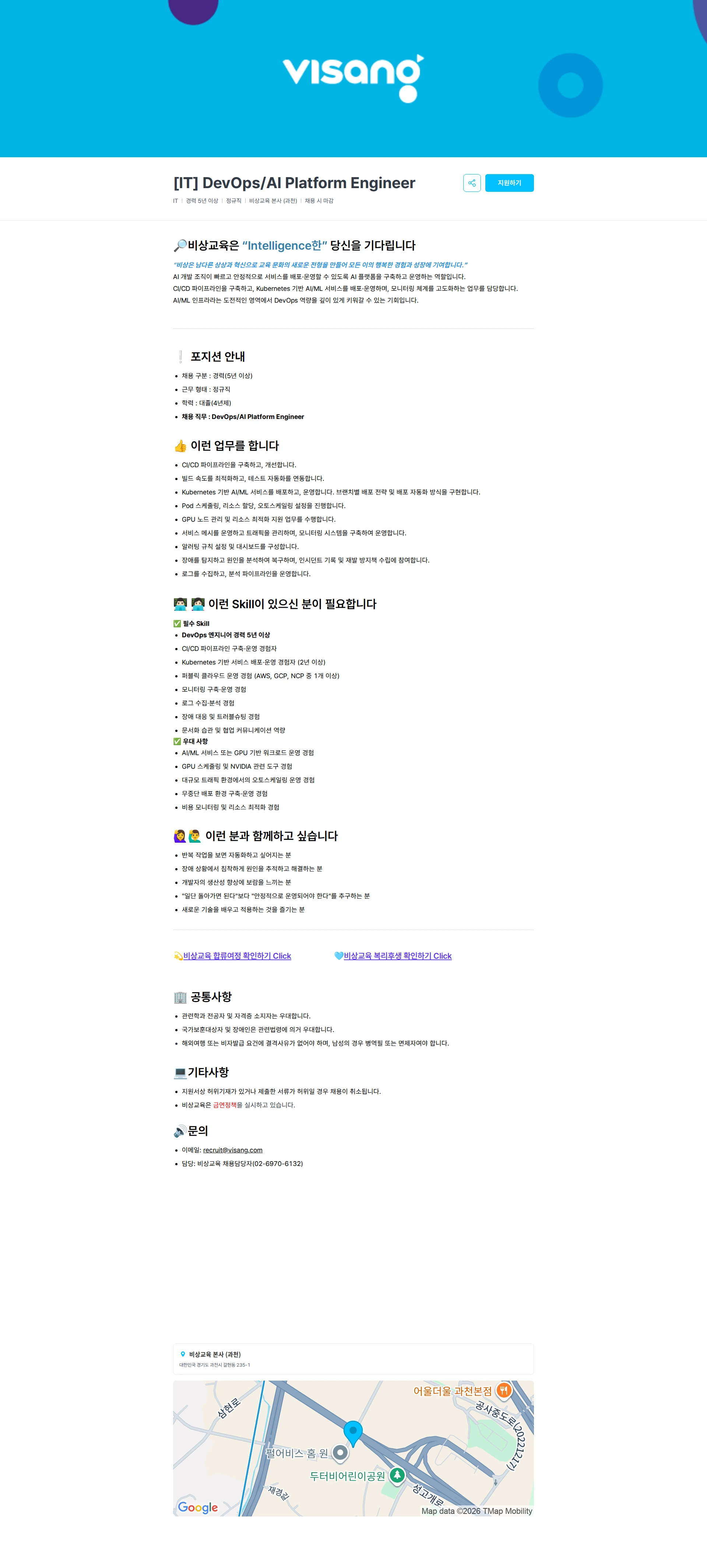 비상교육 [IT] DevOps/AI Platform Engineer 채용공고