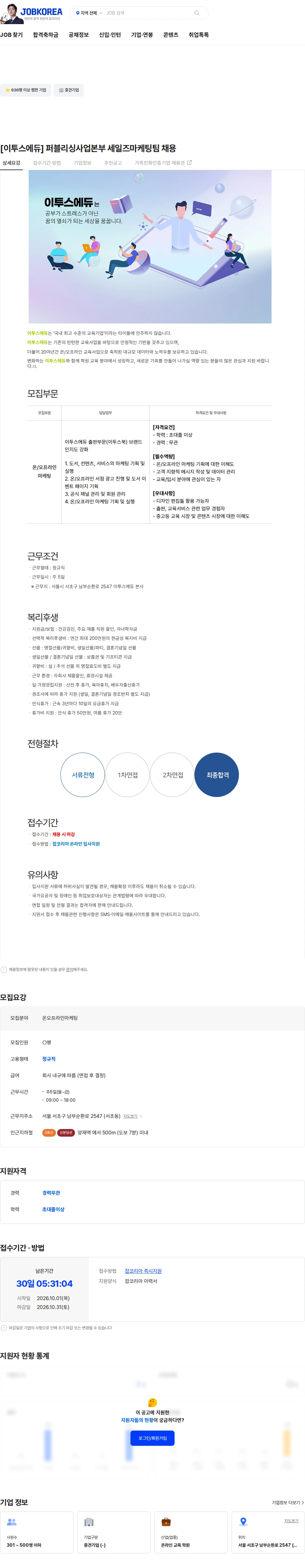 이투스에듀 [이투스에듀] 퍼블리싱사업본부 세일즈마케팅팀 채용 채용공고