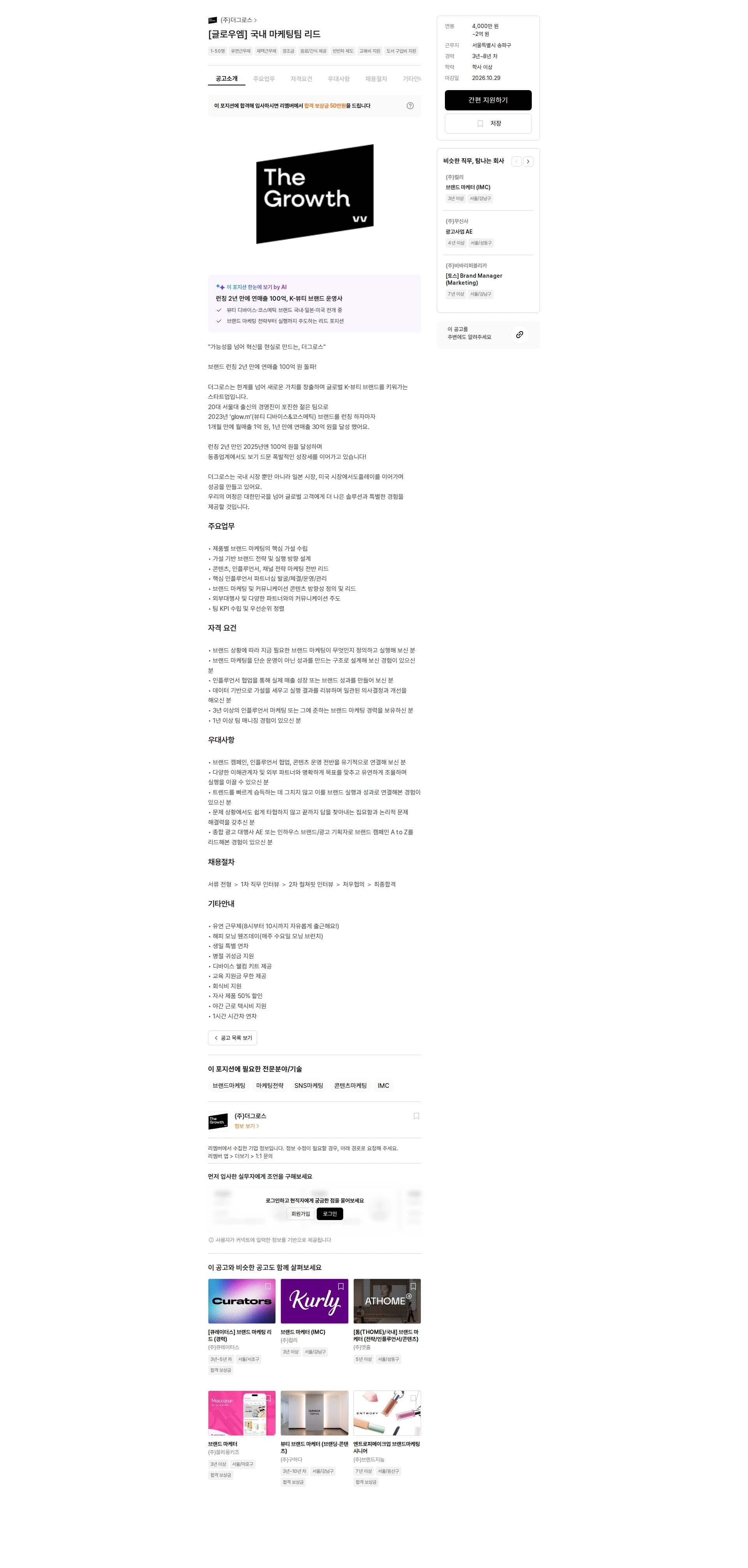 더그로스 [글로우엠] 국내 마케팅팀 리드 채용공고