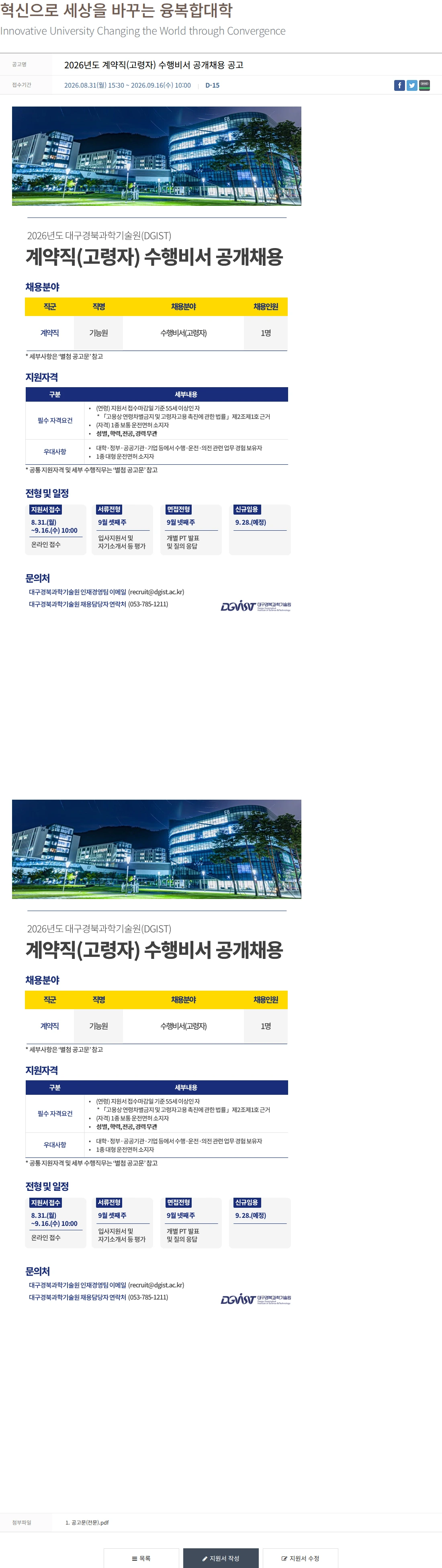 대구경북과학기술원 2026년도 계약직(고령자) 수행비서 공개채용 공고 채용공고
