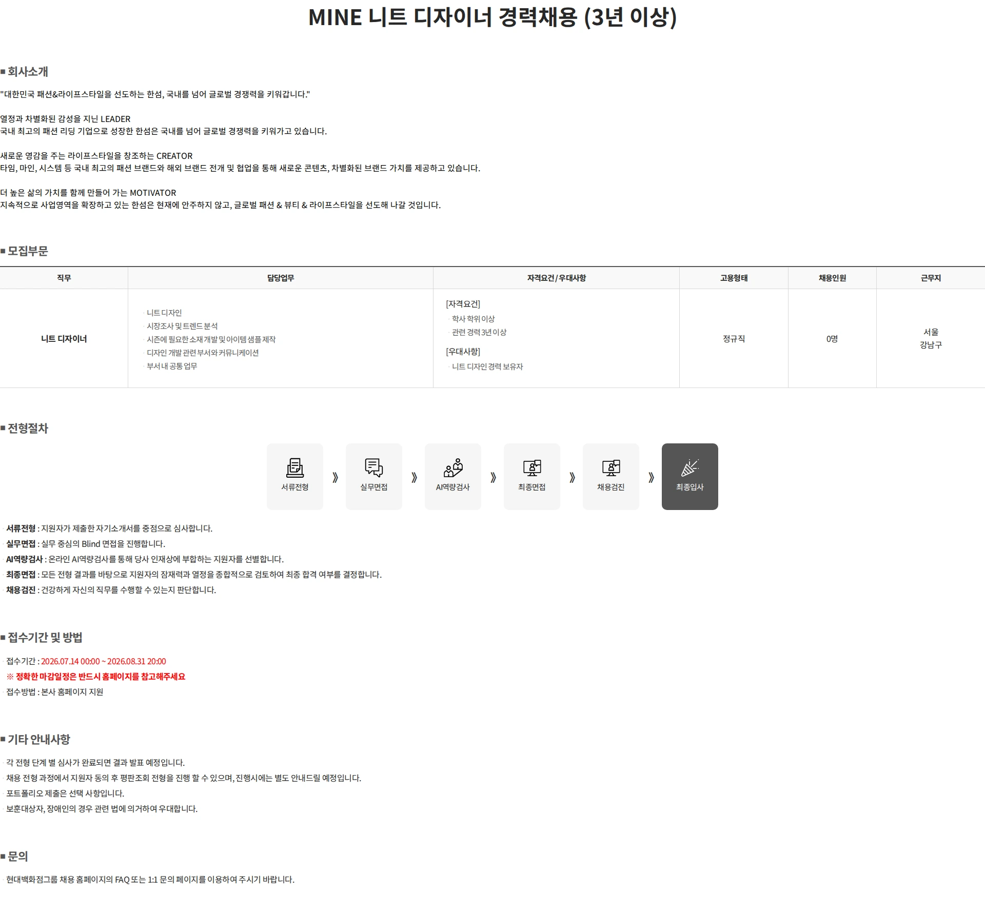 한섬 MINE 니트 디자이너 경력채용 (3년 이상) 채용공고
