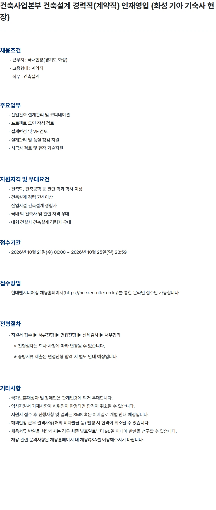 현대엔지니어링 건축사업본부 건축설계 경력직(계약직) 인재영입 (화성 기아 기숙사 현장) 채용공고